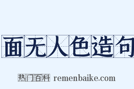 面无人色造句是什么意思的图片